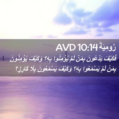 Picture 02 - رُومِيَةَ 10:14 AVD - فَكَيْفَ يَدْعُونَ بِمَنْ - Bible Verse Picture