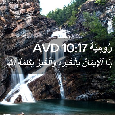Picture 02 - رُومِيَةَ 10:17 AVD - إِذًا ٱلْإِيمَانُ - Bible Verse Picture
