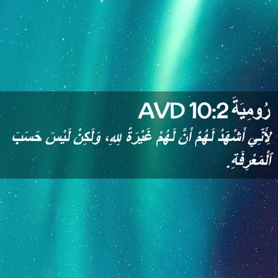 Picture 02 - رُومِيَةَ 10:2 AVD - لِأَنِّي أَشْهَدُ لَهُمْ - Bible Verse Picture