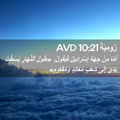 Picture 02 - رُومِيَةَ 10:21 AVD - أَمَّا مِنْ جِهَةِ - Bible Verse Picture