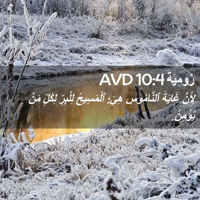 Picture 02 - رُومِيَةَ 10:4 AVD - لِأَنَّ غَايَةَ - Bible Verse Picture
