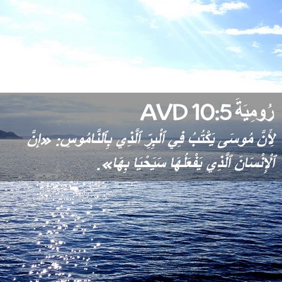 Picture 02 - رُومِيَةَ 10:5 AVD - لِأَنَّ مُوسَى يَكْتُبُ - Bible Verse Picture