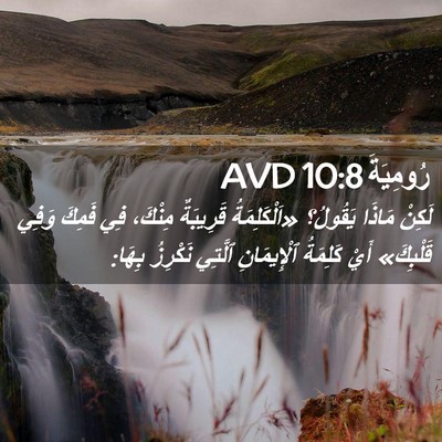 Picture 02 - رُومِيَةَ 10:8 AVD - لَكِنْ مَاذَا يَقُولُ؟ - Bible Verse Picture