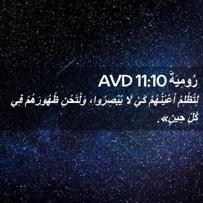 Picture 02 - رُومِيَةَ 11:10 AVD - لِتُظْلِمْ أَعْيُنُهُمْ - Bible Verse Picture