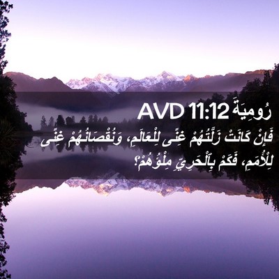 Picture 02 - رُومِيَةَ 11:12 AVD - فَإِنْ كَانَتْ - Bible Verse Picture