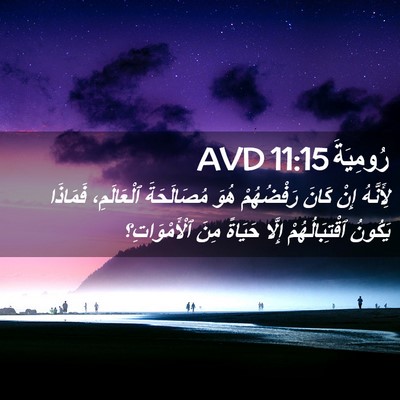 Picture 02 - رُومِيَةَ 11:15 AVD - لِأَنَّهُ إِنْ كَانَ - Bible Verse Picture