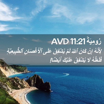 Picture 02 - رُومِيَةَ 11:21 AVD - لِأَنَّهُ إِنْ كَانَ ٱللهُ - Bible Verse Picture