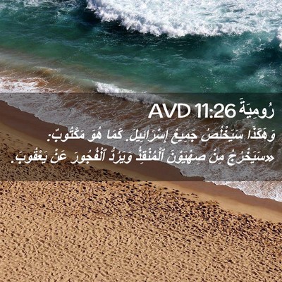 Picture 02 - رُومِيَةَ 11:26 AVD - وَهَكَذَا سَيَخْلُصُ - Bible Verse Picture