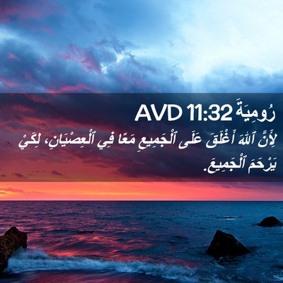 Picture 02 - رُومِيَةَ 11:32 AVD - لِأَنَّ ٱللهَ أَغْلَقَ - Bible Verse Picture