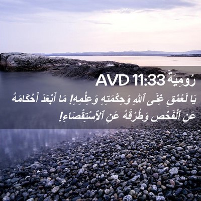 Picture 02 - رُومِيَةَ 11:33 AVD - يَا لَعُمْقِ غِنَى ٱللهِ - Bible Verse Picture