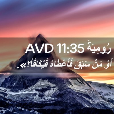 Picture 02 - رُومِيَةَ 11:35 AVD - أَوْ مَنْ سَبَقَ - Bible Verse Picture
