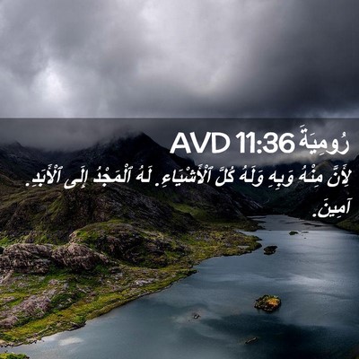 Picture 02 - رُومِيَةَ 11:36 AVD - لِأَنَّ مِنْهُ وَبِهِ - Bible Verse Picture