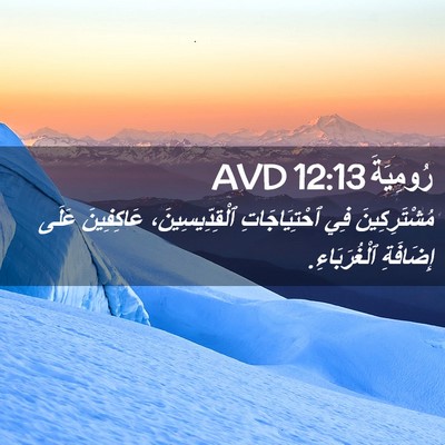 Picture 02 - رُومِيَةَ 12:13 AVD - مُشْتَرِكِينَ فِي - Bible Verse Picture