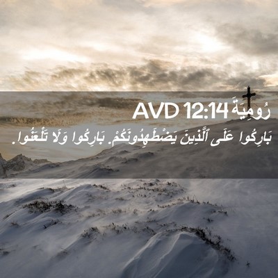 Picture 02 - رُومِيَةَ 12:14 AVD - بَارِكُوا عَلَى ٱلَّذِينَ - Bible Verse Picture