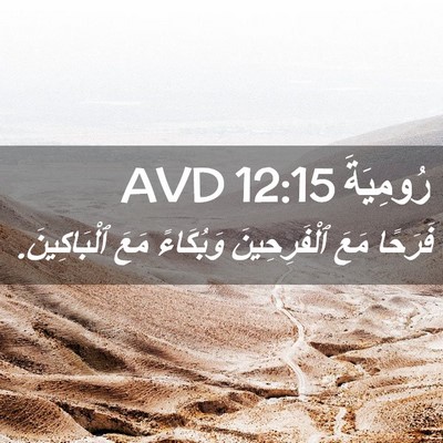 Picture 02 - رُومِيَةَ 12:15 AVD - فَرَحًا مَعَ ٱلْفَرِحِينَ - Bible Verse Picture