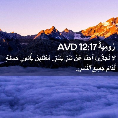 Picture 02 - رُومِيَةَ 12:17 AVD - لَا تُجَازُوا أَحَدًا عَنْ - Bible Verse Picture