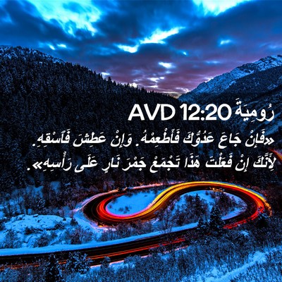 Picture 02 - رُومِيَةَ 12:20 AVD - «فَإِنْ جَاعَ عَدُوُّكَ - Bible Verse Picture