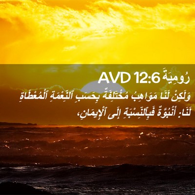 Picture 02 - رُومِيَةَ 12:6 AVD - وَلَكِنْ لَنَا مَوَاهِبُ - Bible Verse Picture