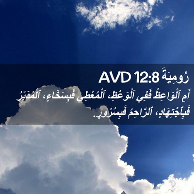 Picture 02 - رُومِيَةَ 12:8 AVD - أَمِ ٱلْوَاعِظُ فَفِي - Bible Verse Picture