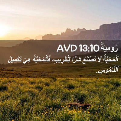 Picture 02 - رُومِيَةَ 13:10 AVD - اَلْمَحَبَّةُ لَا - Bible Verse Picture