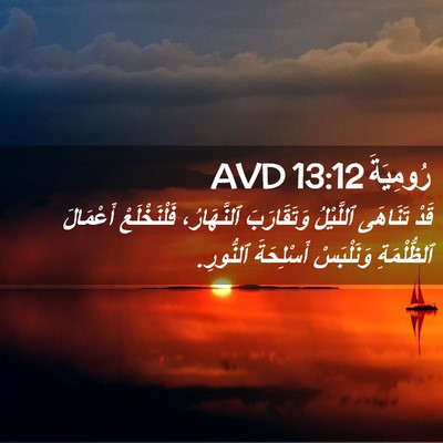 Picture 02 - رُومِيَةَ 13:12 AVD - قَدْ تَنَاهَى ٱللَّيْلُ - Bible Verse Picture