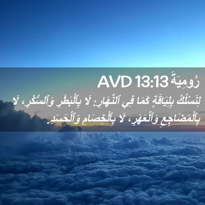 Picture 02 - رُومِيَةَ 13:13 AVD - لِنَسْلُكْ بِلِيَاقَةٍ - Bible Verse Picture