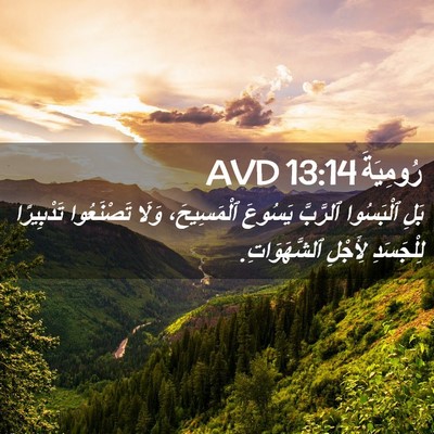 Picture 02 - رُومِيَةَ 13:14 AVD - بَلِ ٱلْبَسُوا ٱلرَّبَّ - Bible Verse Picture