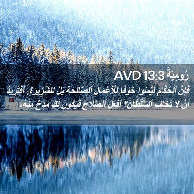 Picture 02 - رُومِيَةَ 13:3 AVD - فَإِنَّ ٱلْحُكَّامَ - Bible Verse Picture