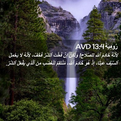 Picture 02 - رُومِيَةَ 13:4 AVD - لِأَنَّهُ خَادِمُ ٱللهِ - Bible Verse Picture