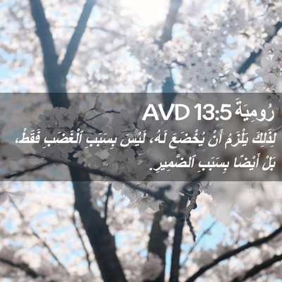Picture 02 - رُومِيَةَ 13:5 AVD - لِذَلِكَ يَلْزَمُ أَنْ - Bible Verse Picture