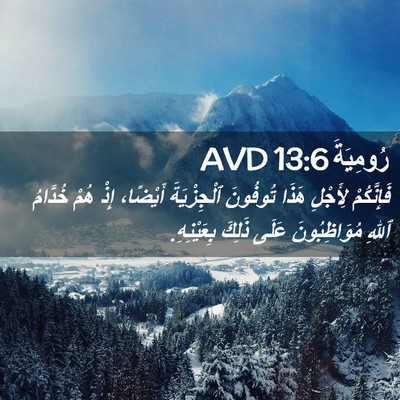 Picture 02 - رُومِيَةَ 13:6 AVD - فَإِنَّكُمْ لِأَجْلِ - Bible Verse Picture