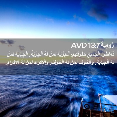Picture 02 - رُومِيَةَ 13:7 AVD - فَأَعْطُوا ٱلْجَمِيعَ - Bible Verse Picture