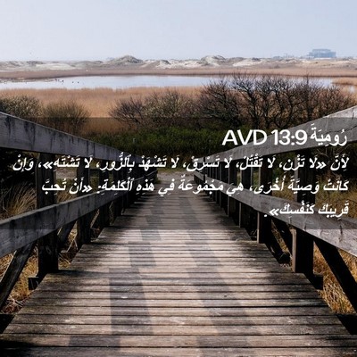Picture 02 - رُومِيَةَ 13:9 AVD - لِأَنَّ «لَا تَزْنِ، لَا - Bible Verse Picture