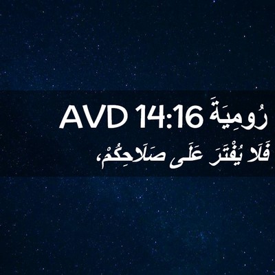Picture 02 - رُومِيَةَ 14:16 AVD - فَلَا يُفْتَرَ عَلَى - Bible Verse Picture