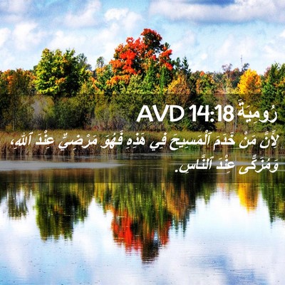Picture 02 - رُومِيَةَ 14:18 AVD - لِأَنَّ مَنْ خَدَمَ - Bible Verse Picture