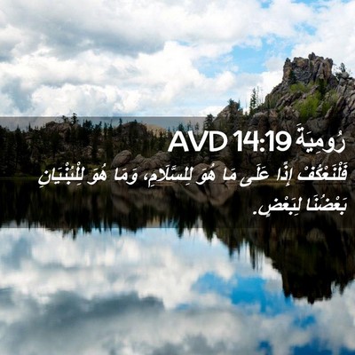 Picture 02 - رُومِيَةَ 14:19 AVD - فَلْنَعْكُفْ إِذًا عَلَى - Bible Verse Picture