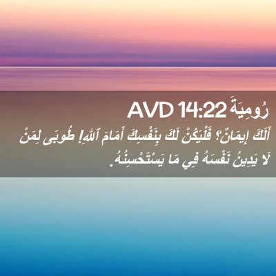 Picture 02 - رُومِيَةَ 14:22 AVD - أَلَكَ إِيمَانٌ؟ - Bible Verse Picture