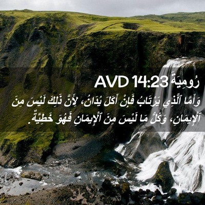 Picture 02 - رُومِيَةَ 14:23 AVD - وَأَمَّا ٱلَّذِي - Bible Verse Picture