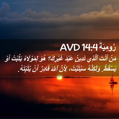 Picture 02 - رُومِيَةَ 14:4 AVD - مَنْ أَنْتَ ٱلَّذِي - Bible Verse Picture
