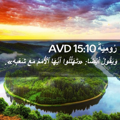Picture 02 - رُومِيَةَ 15:10 AVD - وَيَقُولُ أَيْضًا: - Bible Verse Picture