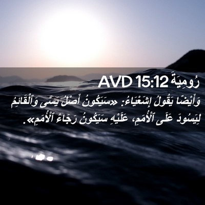 Picture 02 - رُومِيَةَ 15:12 AVD - وَأَيْضًا يَقُولُ - Bible Verse Picture