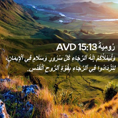 Picture 02 - رُومِيَةَ 15:13 AVD - وَلْيَمْلَأْكُمْ إِلَهُ - Bible Verse Picture