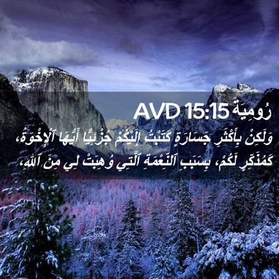 Picture 02 - رُومِيَةَ 15:15 AVD - وَلَكِنْ بِأَكْثَرِ - Bible Verse Picture