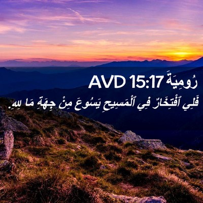 Picture 02 - رُومِيَةَ 15:17 AVD - فَلِي ٱفْتِخَارٌ فِي - Bible Verse Picture
