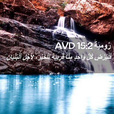 Picture 02 - رُومِيَةَ 15:2 AVD - فَلْيُرْضِ كُلُّ وَاحِدٍ - Bible Verse Picture
