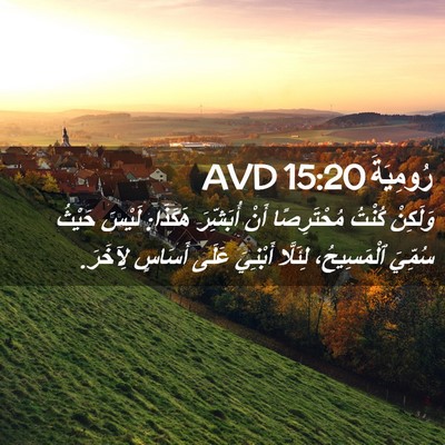 Picture 02 - رُومِيَةَ 15:20 AVD - وَلَكِنْ كُنْتُ - Bible Verse Picture