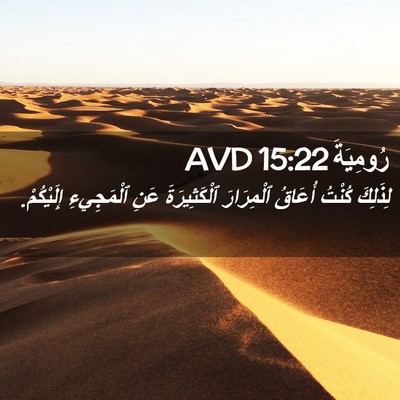 Picture 02 - رُومِيَةَ 15:22 AVD - لِذَلِكَ كُنْتُ أُعَاقُ - Bible Verse Picture