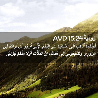 Picture 02 - رُومِيَةَ 15:24 AVD - فَعِنْدَمَا أَذْهَبُ - Bible Verse Picture
