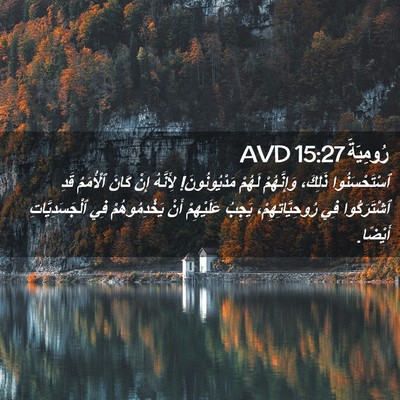 Picture 02 - رُومِيَةَ 15:27 AVD - ٱسْتَحْسَنُوا ذَلِكَ، - Bible Verse Picture