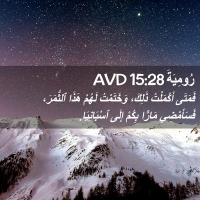 Picture 02 - رُومِيَةَ 15:28 AVD - فَمَتَى أَكْمَلْتُ - Bible Verse Picture